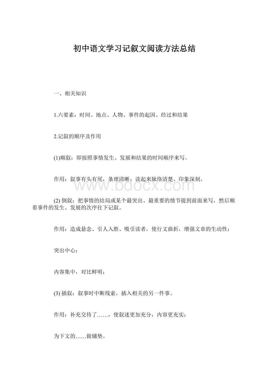 初中语文学习记叙文阅读方法总结.docx_第1页