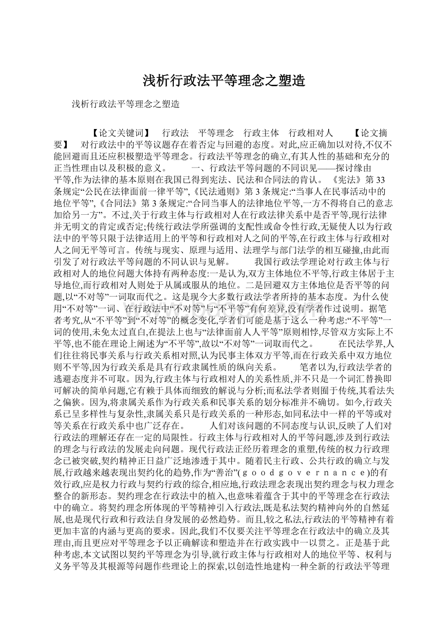 浅析行政法平等理念之塑造Word格式.docx