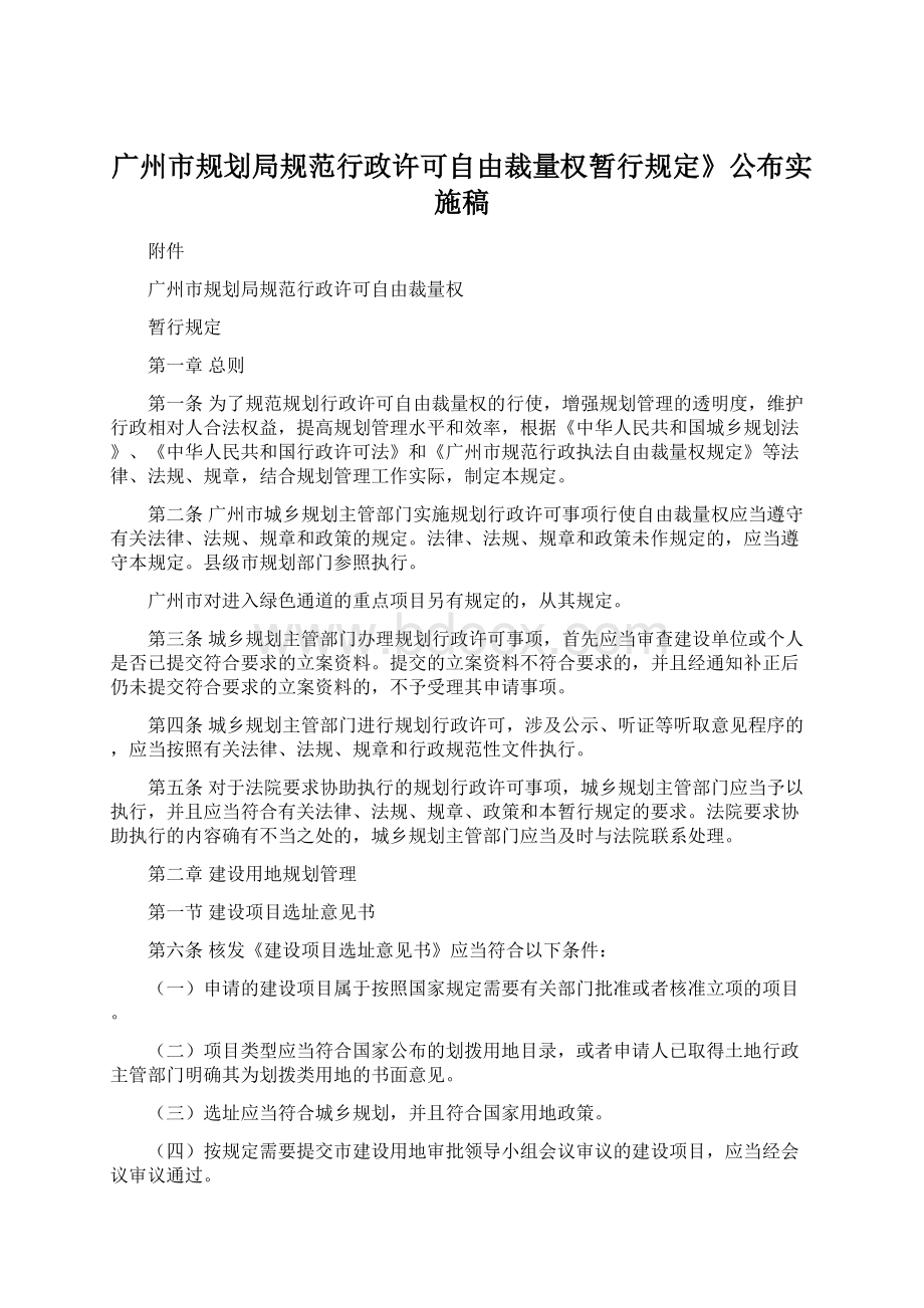 广州市规划局规范行政许可自由裁量权暂行规定》公布实施稿.docx_第1页