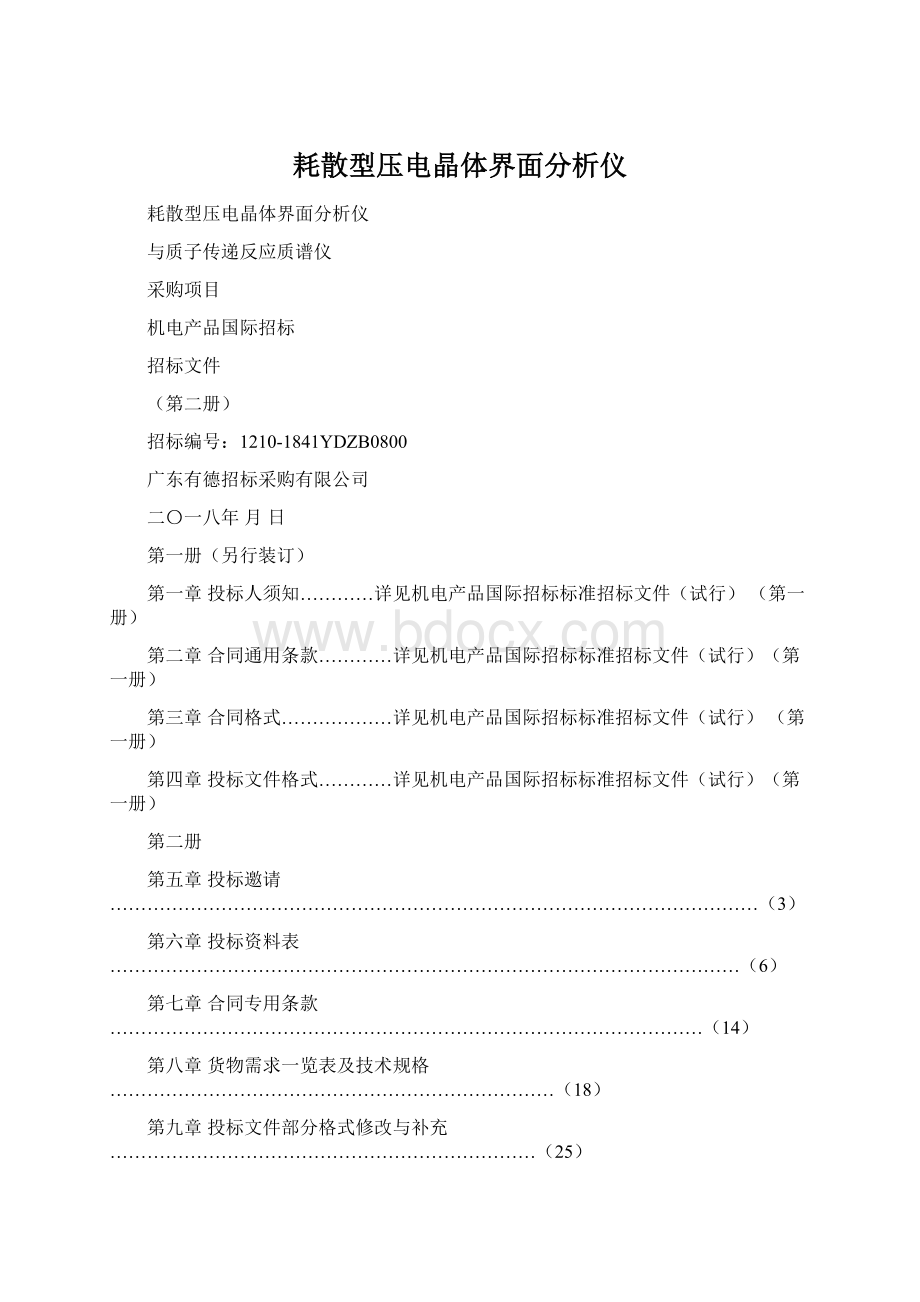 耗散型压电晶体界面分析仪文档格式.docx