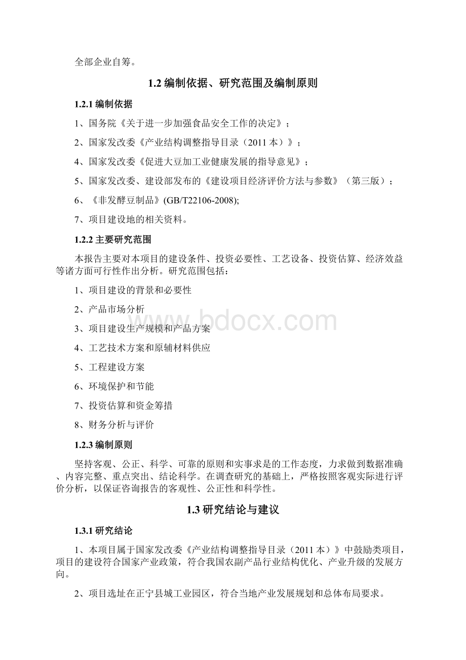 年加工3000吨豆制品生产线建设项目商业计划书Word文档下载推荐.docx_第2页