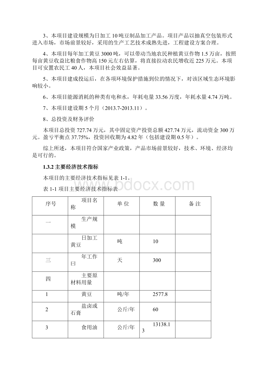 年加工3000吨豆制品生产线建设项目商业计划书Word文档下载推荐.docx_第3页