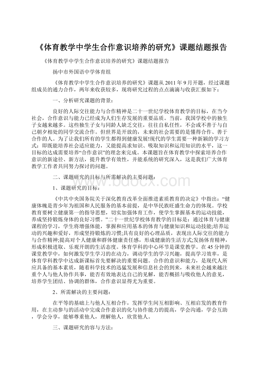 《体育教学中学生合作意识培养的研究》课题结题报告Word文件下载.docx_第1页