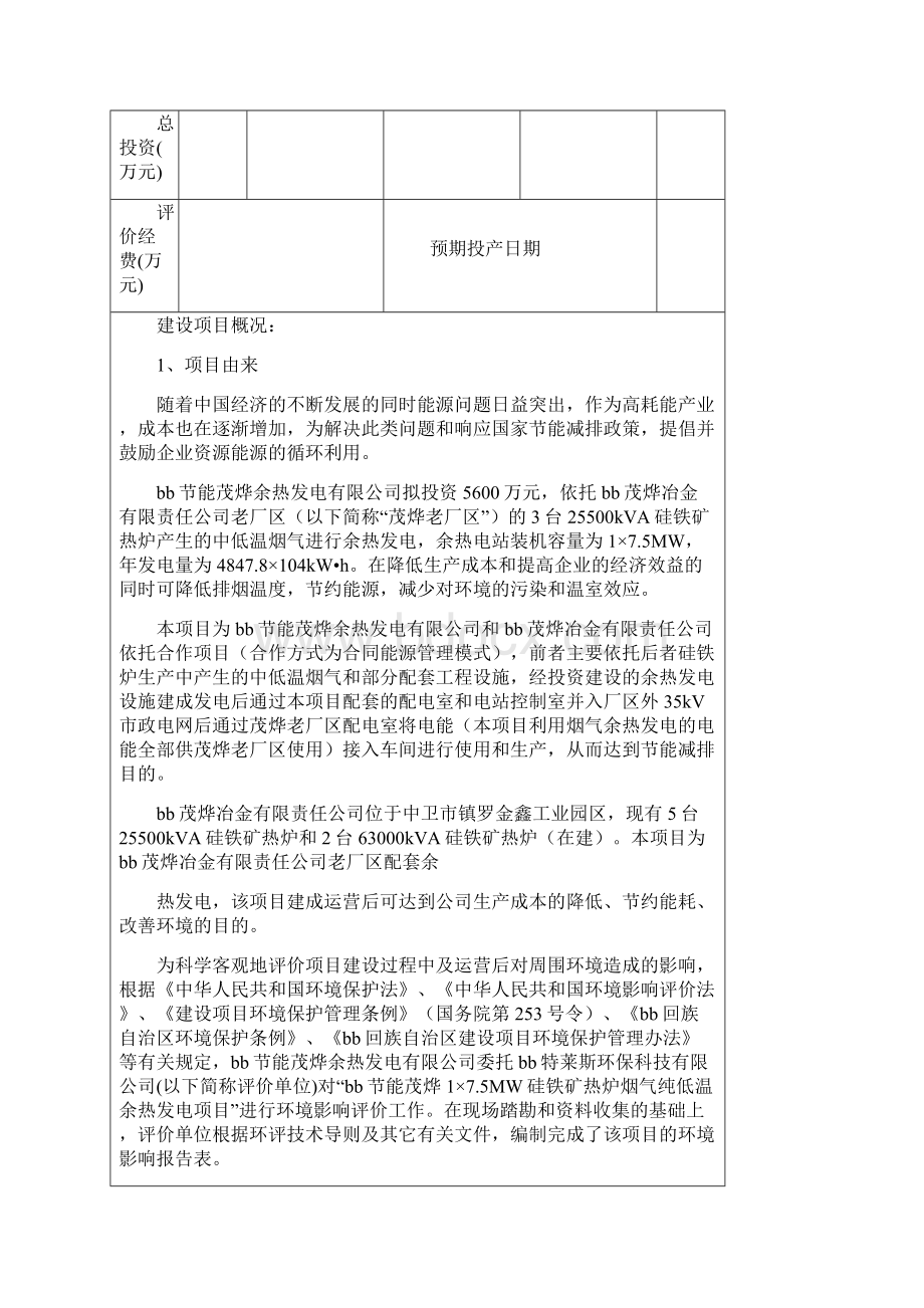 硅铁矿热炉烟气纯低温余热发电项目报告表Word文档格式.docx_第2页