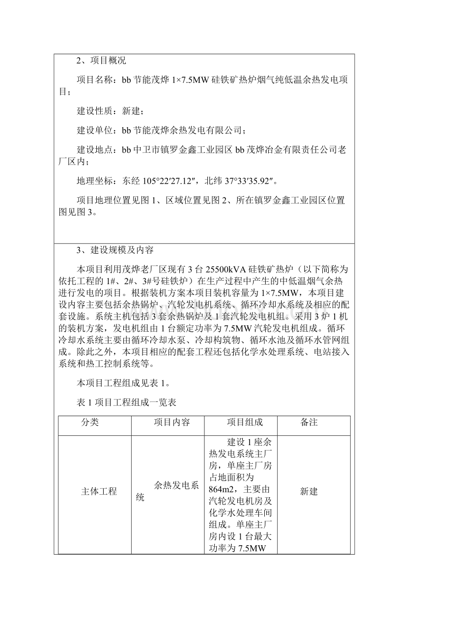 硅铁矿热炉烟气纯低温余热发电项目报告表Word文档格式.docx_第3页