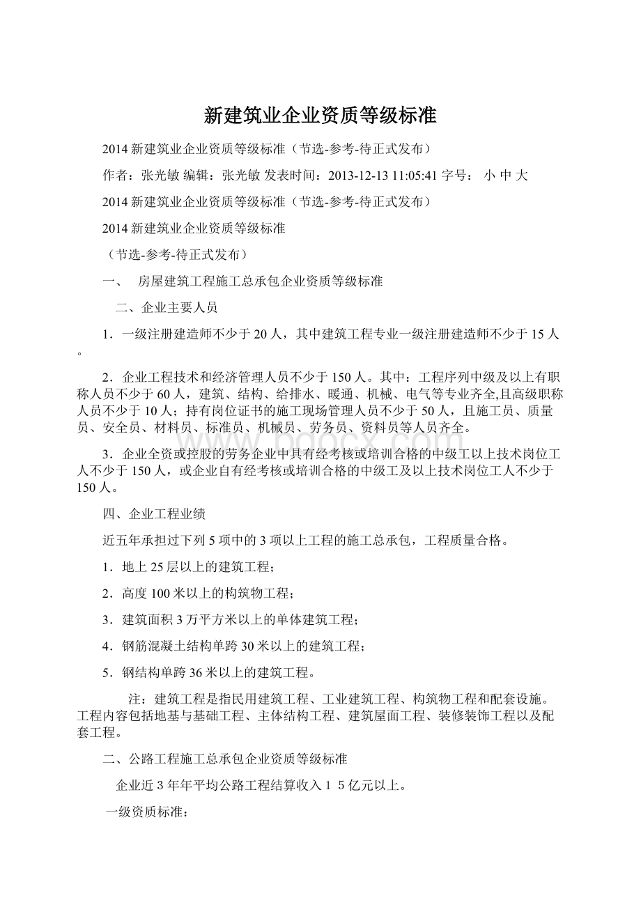 新建筑业企业资质等级标准.docx