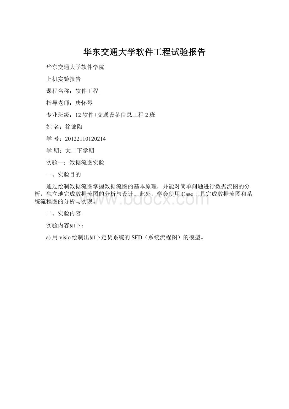 华东交通大学软件工程试验报告Word格式.docx