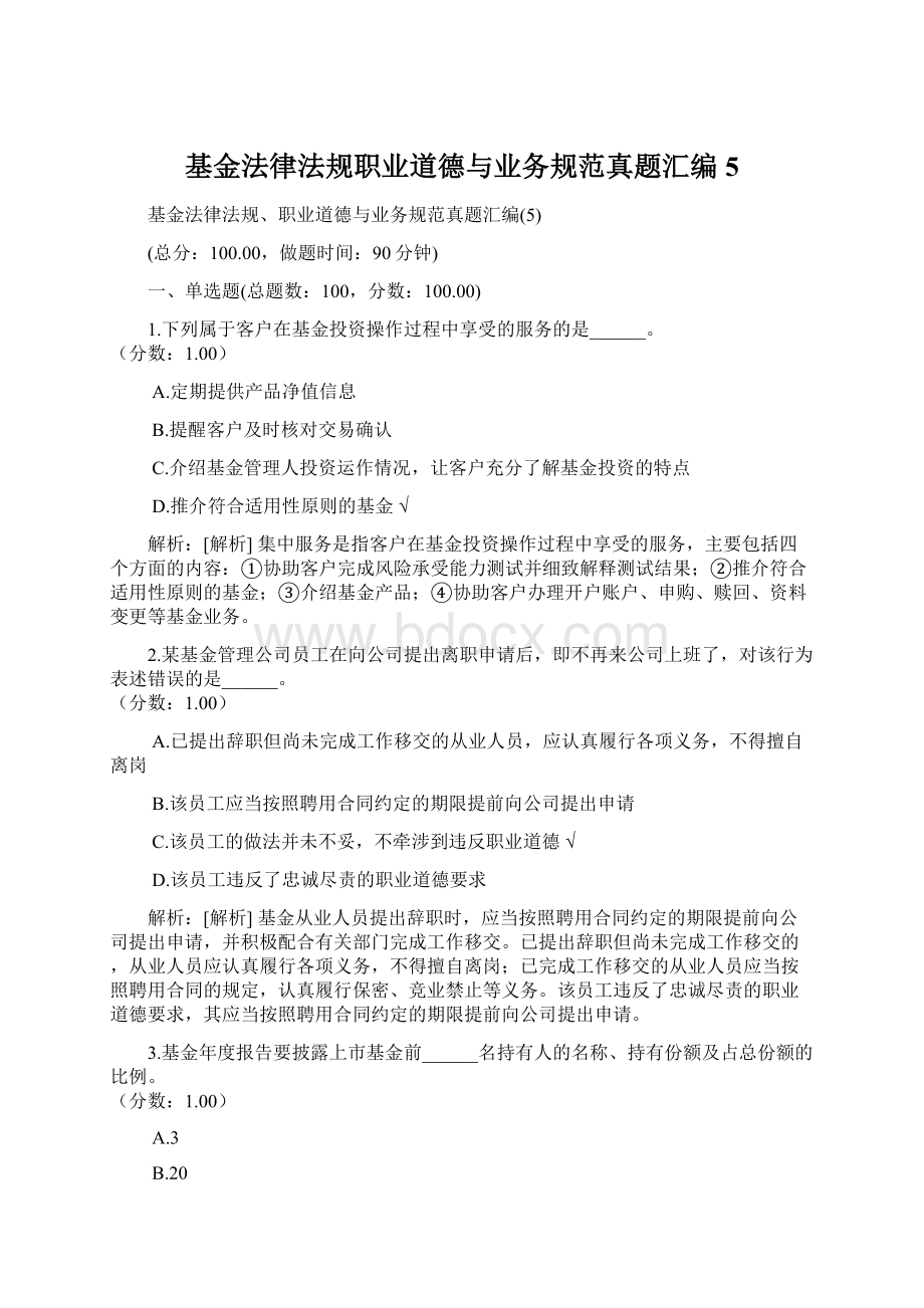 基金法律法规职业道德与业务规范真题汇编5.docx