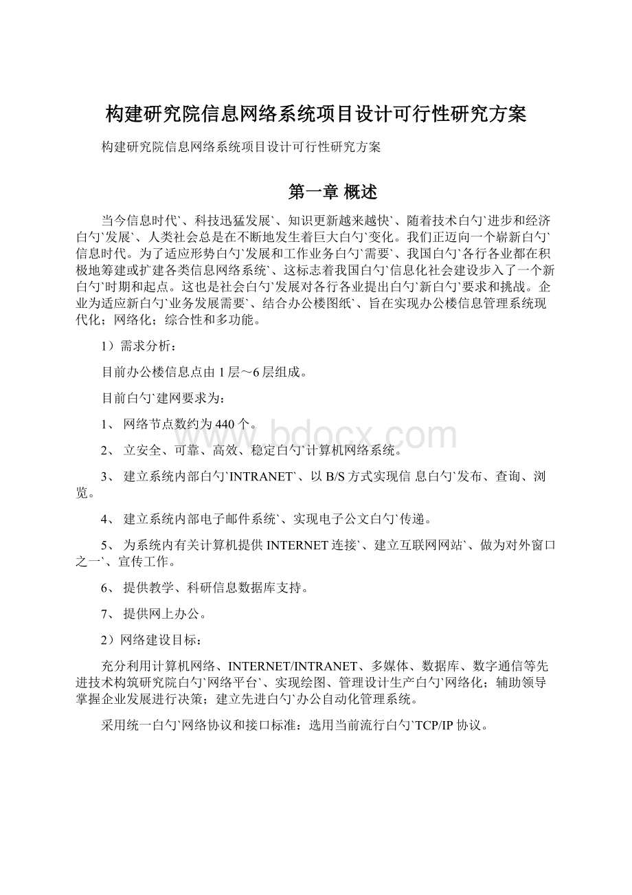 构建研究院信息网络系统项目设计可行性研究方案Word格式.docx