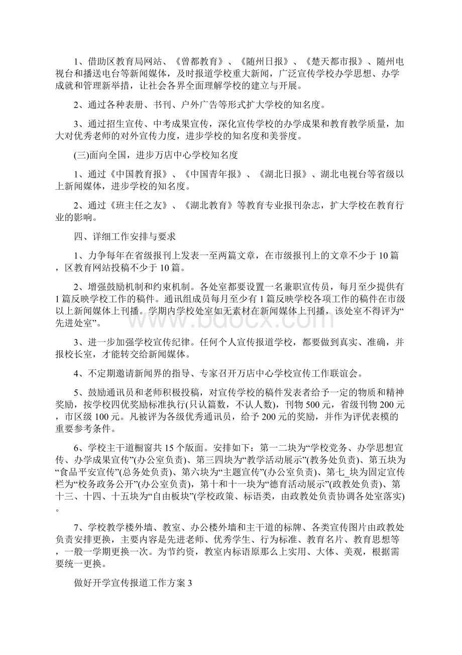 做好开学宣传报道工作计划5篇.docx_第3页