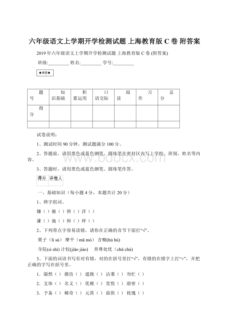 六年级语文上学期开学检测试题 上海教育版C卷 附答案.docx_第1页