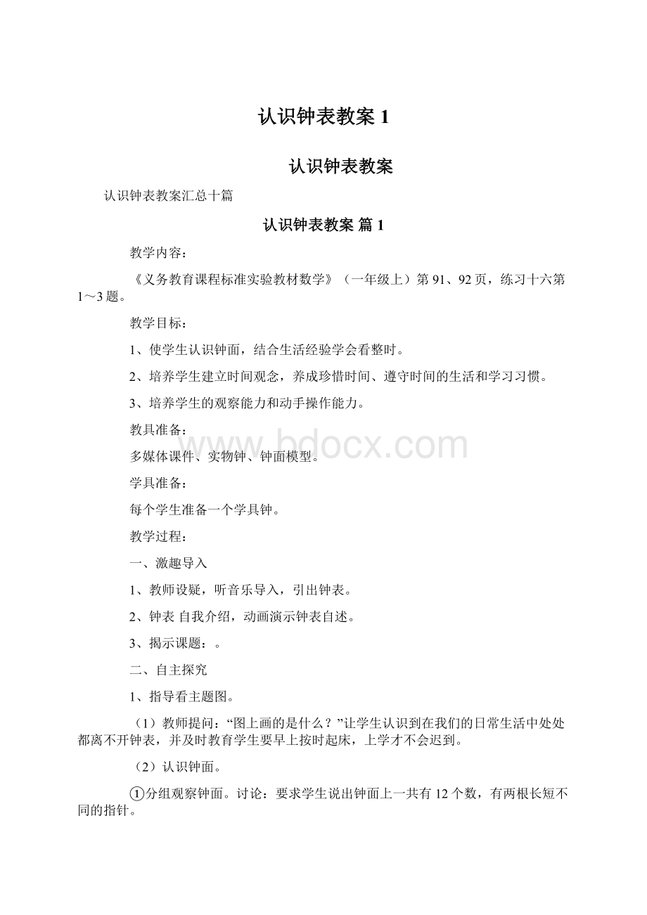 认识钟表教案1文档格式.docx