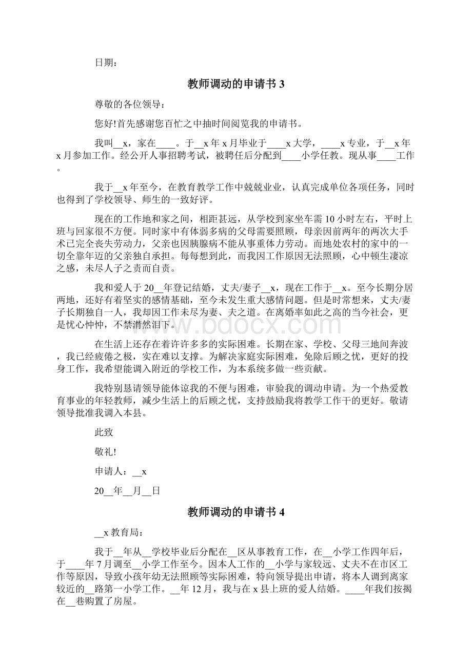 教师调动的申请书范文通用8篇.docx_第2页