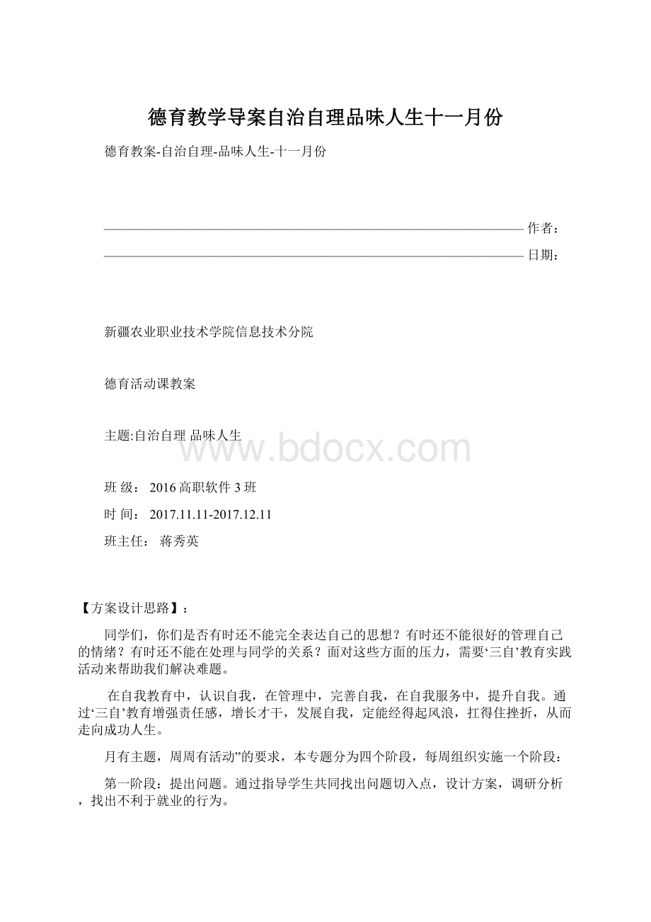 德育教学导案自治自理品味人生十一月份Word格式文档下载.docx