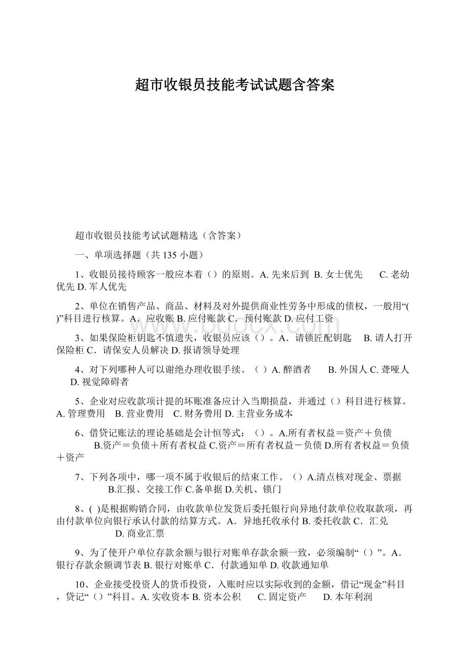 超市收银员技能考试试题含答案.docx