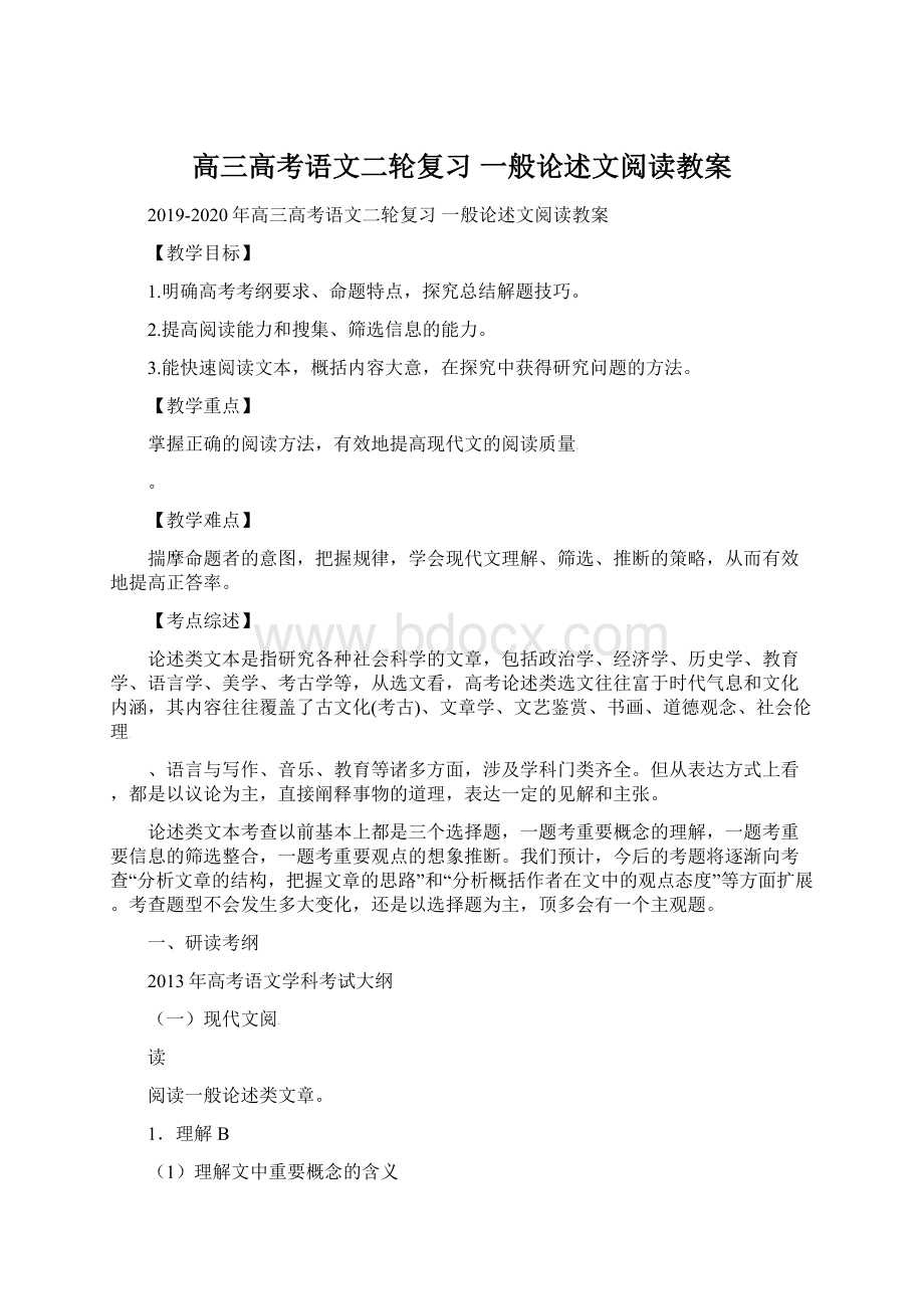 高三高考语文二轮复习 一般论述文阅读教案.docx_第1页