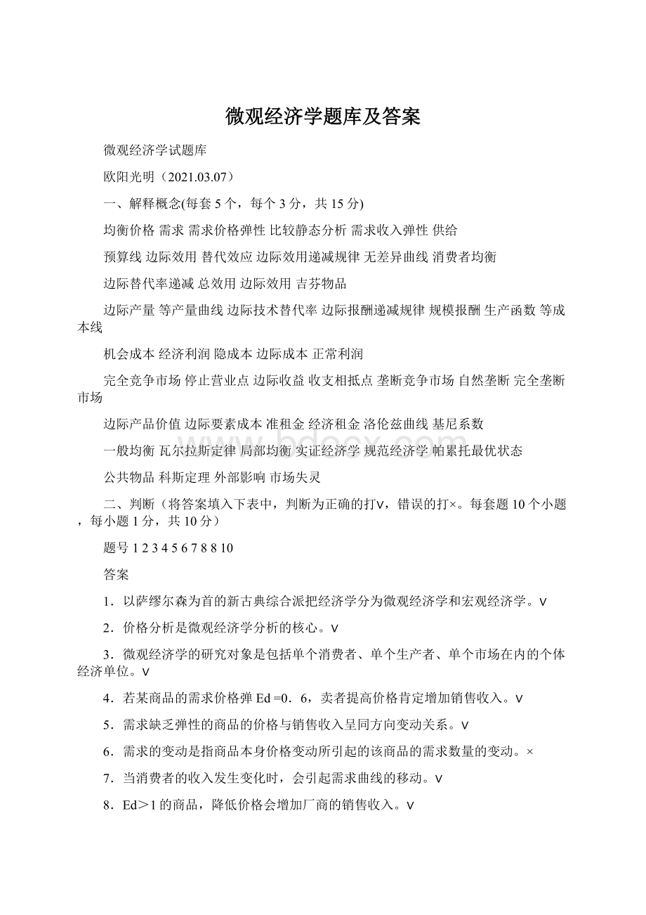 微观经济学题库及答案Word下载.docx