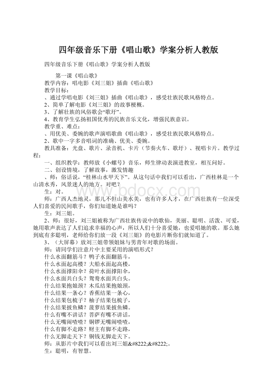 四年级音乐下册《唱山歌》学案分析人教版.docx