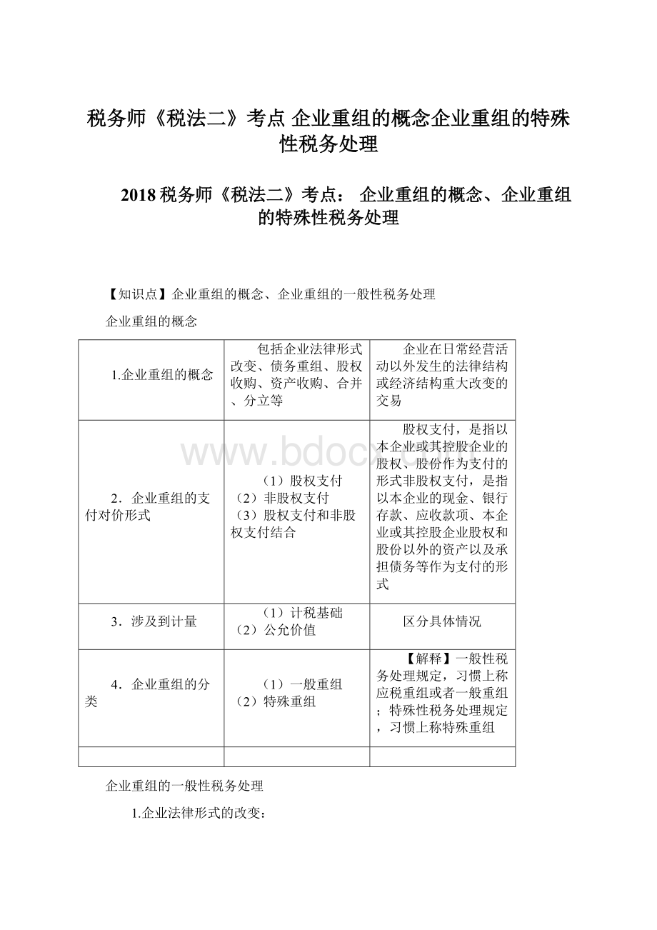 税务师《税法二》考点 企业重组的概念企业重组的特殊性税务处理Word文件下载.docx