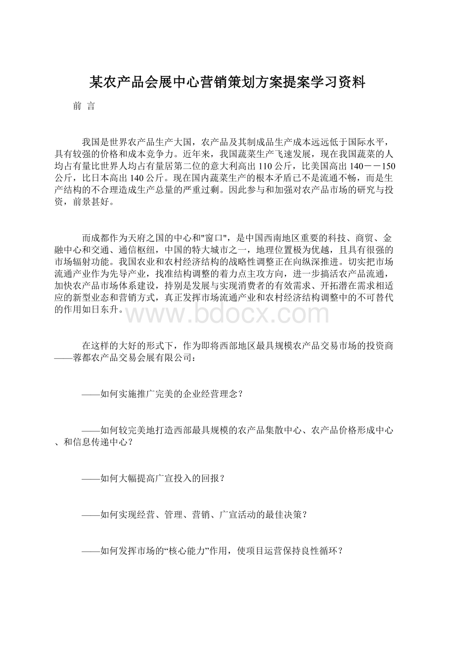 某农产品会展中心营销策划方案提案学习资料.docx_第1页