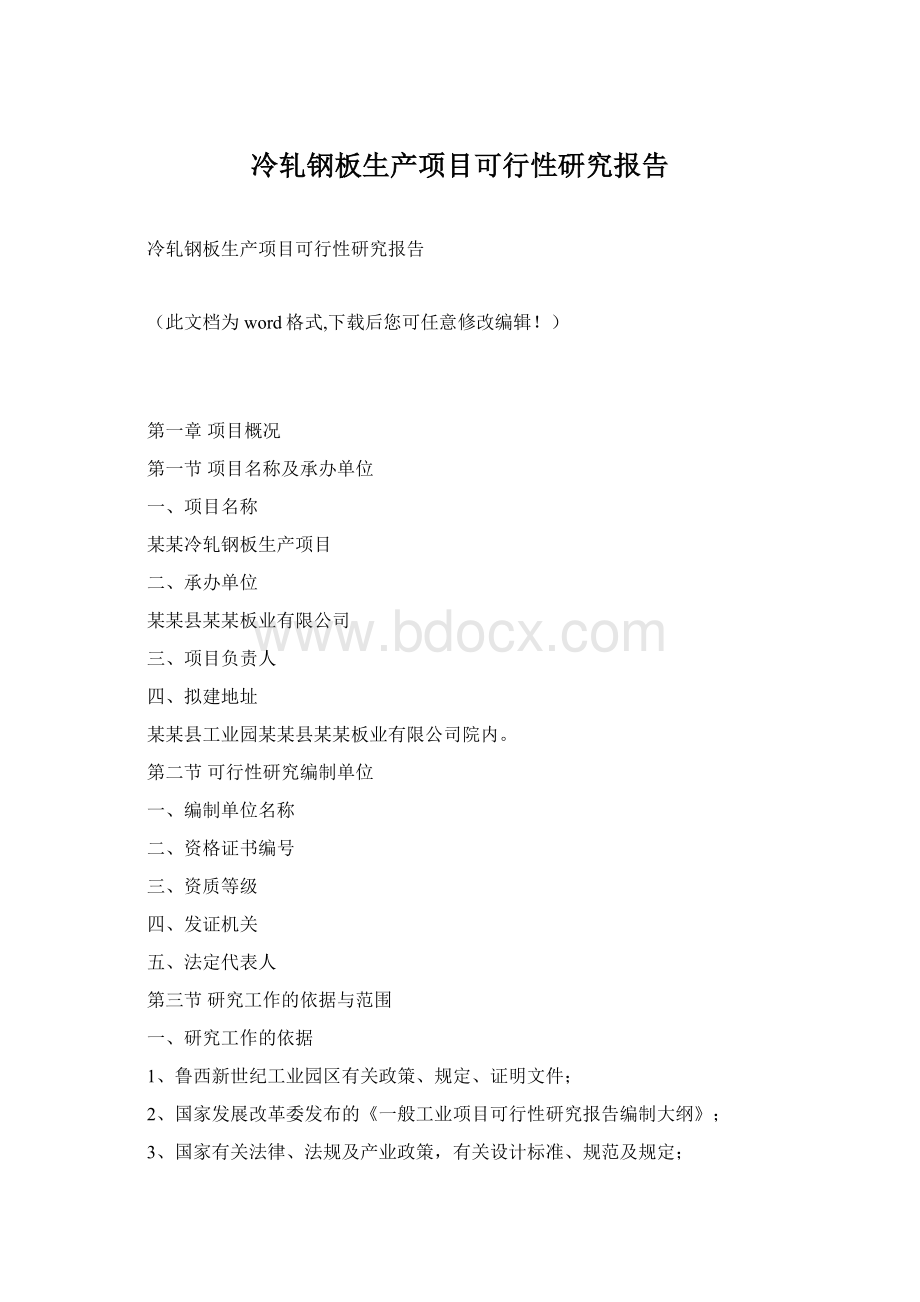 冷轧钢板生产项目可行性研究报告Word文档格式.docx