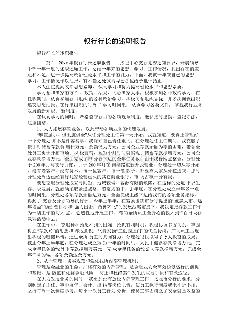 银行行长的述职报告Word格式文档下载.docx_第1页