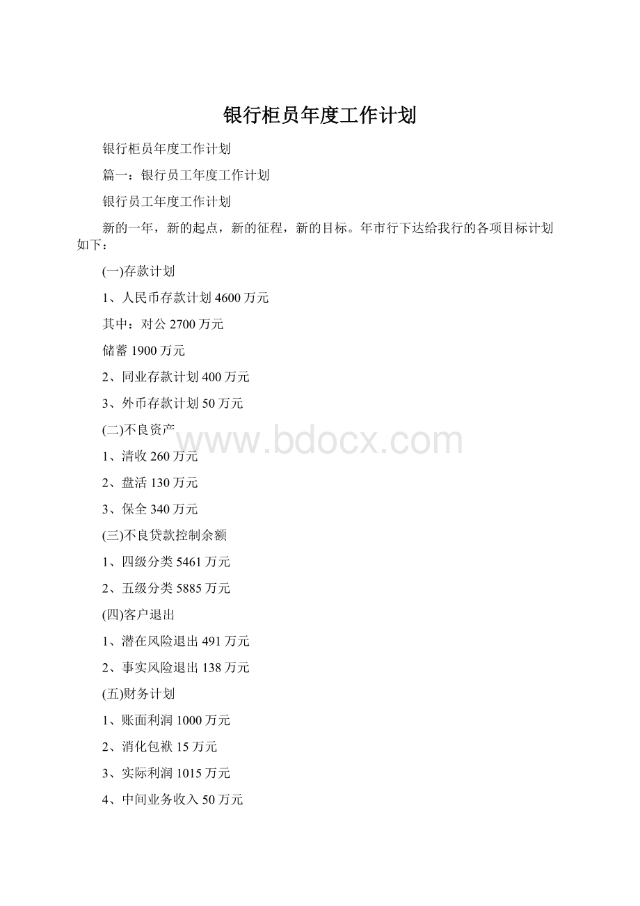 银行柜员年度工作计划.docx_第1页