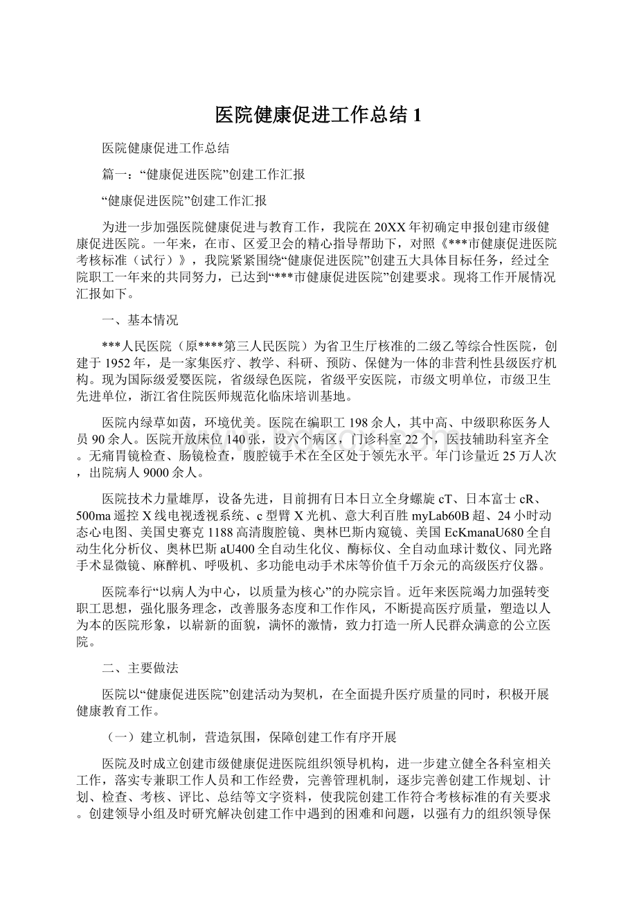 医院健康促进工作总结1.docx