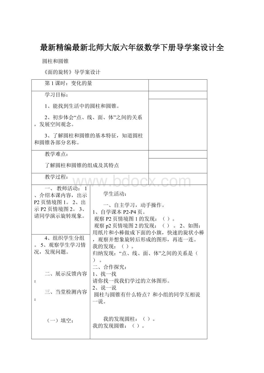 最新精编最新北师大版六年级数学下册导学案设计全.docx