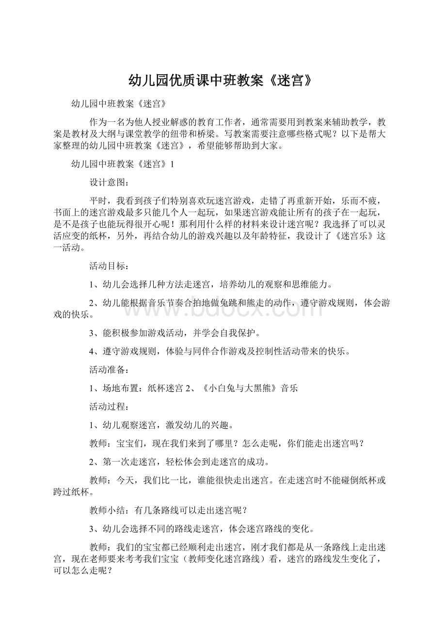 幼儿园优质课中班教案《迷宫》Word格式文档下载.docx_第1页