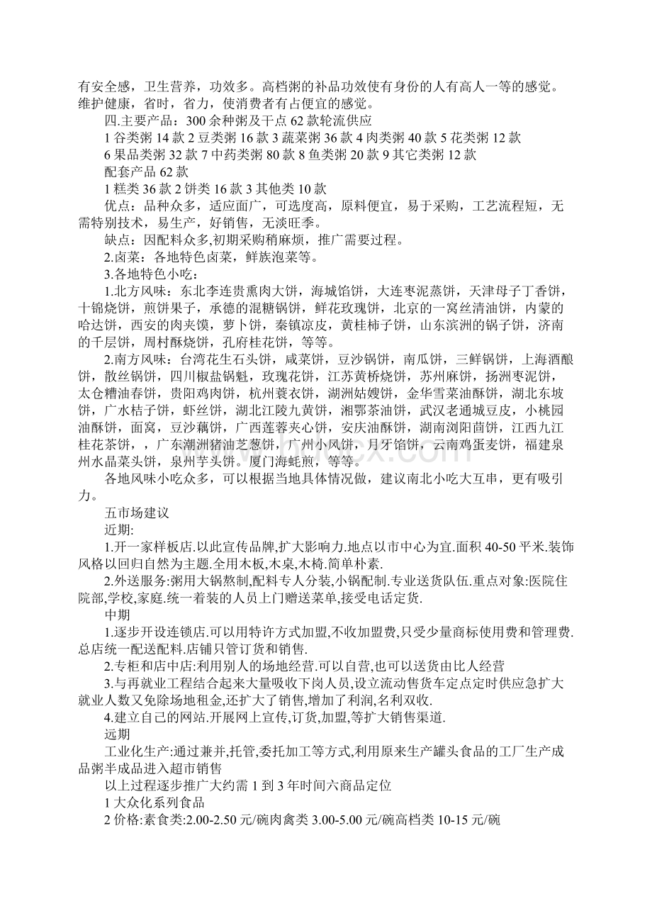 粥店创业计划书Word文档格式.docx_第2页