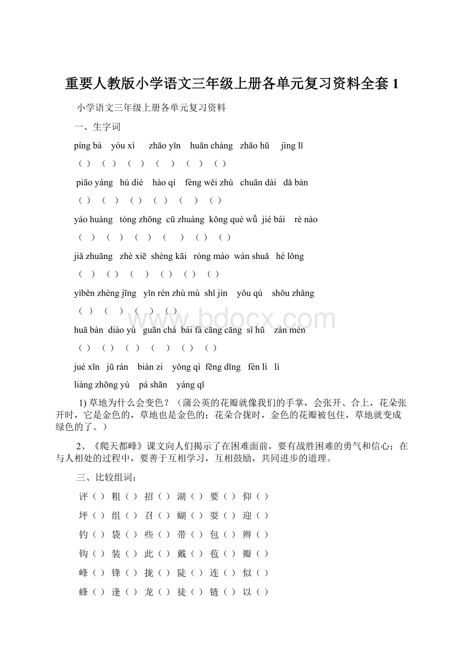 重要人教版小学语文三年级上册各单元复习资料全套 1Word文档下载推荐.docx