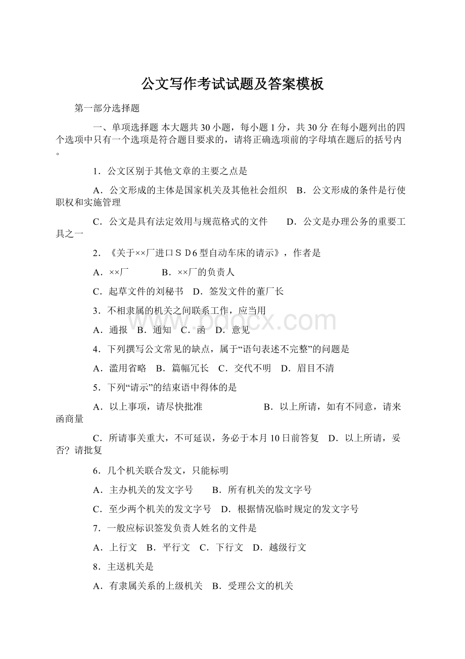 公文写作考试试题及答案模板Word格式文档下载.docx