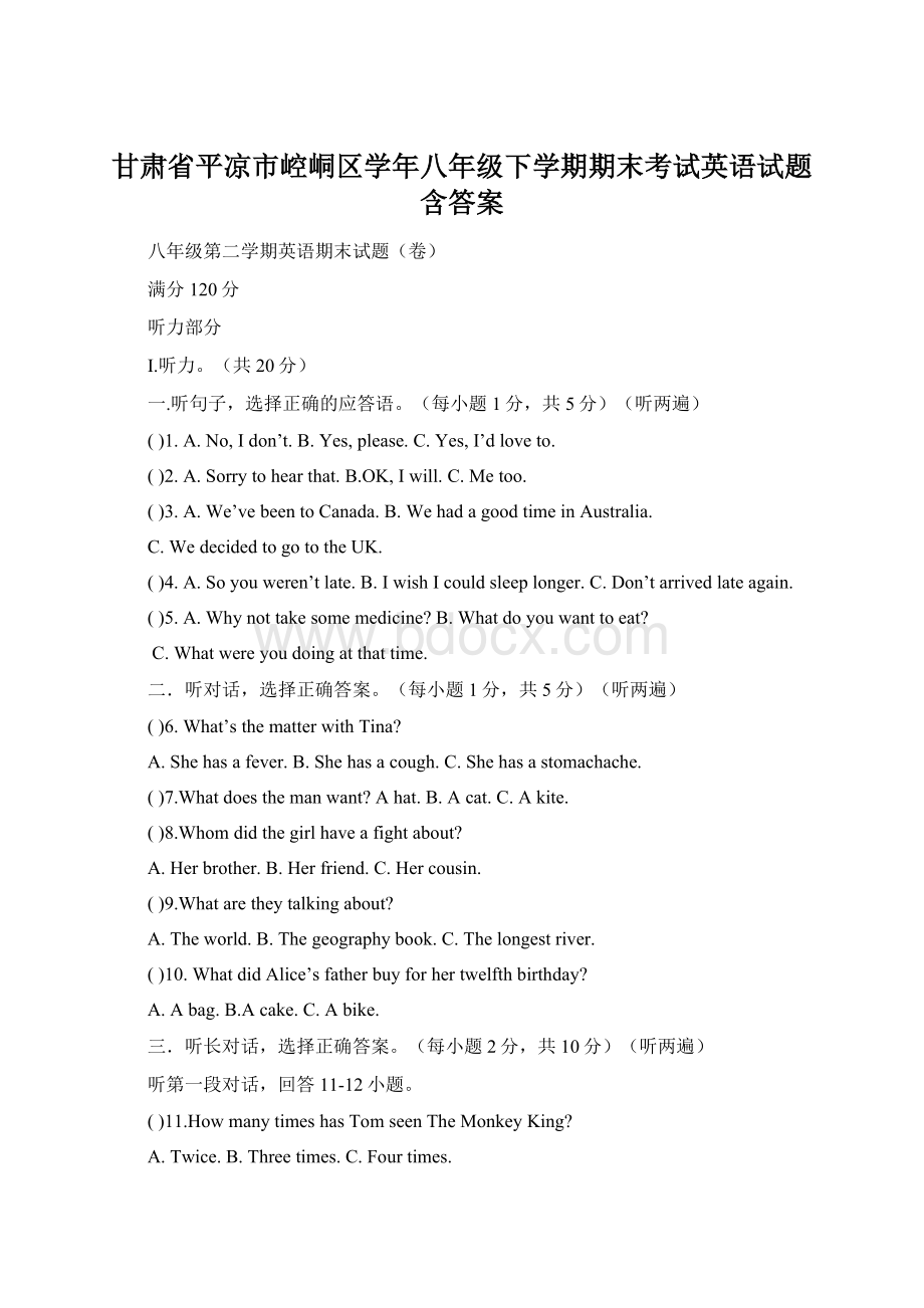 甘肃省平凉市崆峒区学年八年级下学期期末考试英语试题含答案Word格式.docx