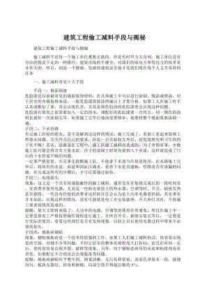 建筑工程偷工减料手段与揭秘.docx