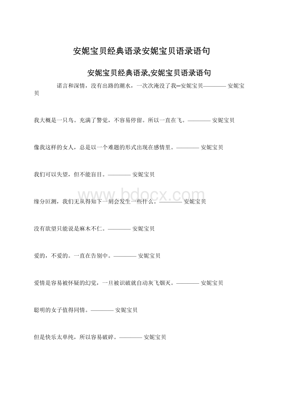 安妮宝贝经典语录安妮宝贝语录语句.docx