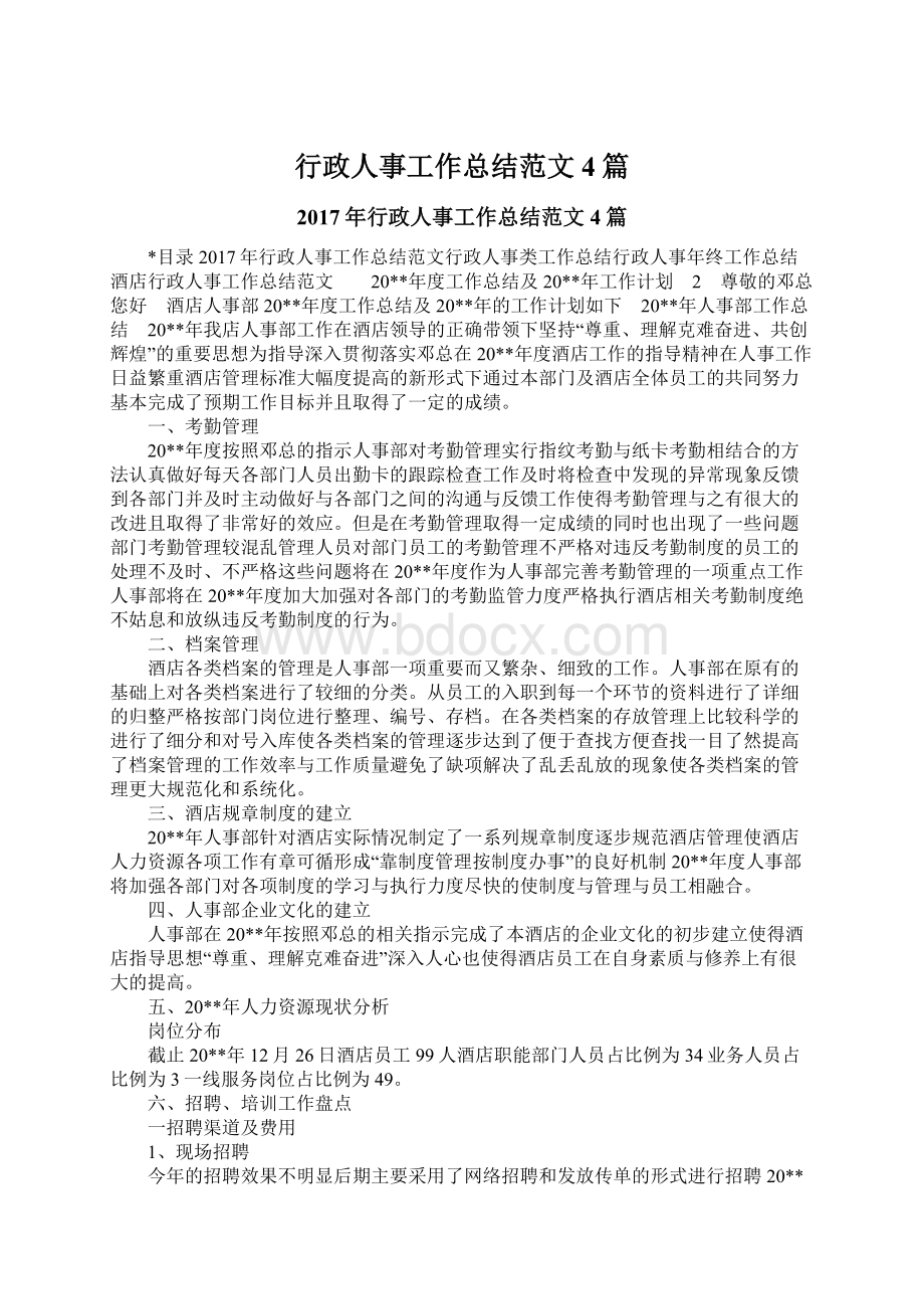 行政人事工作总结范文4篇.docx