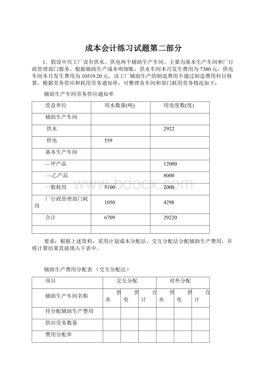 成本会计练习试题第二部分Word格式.docx_第1页