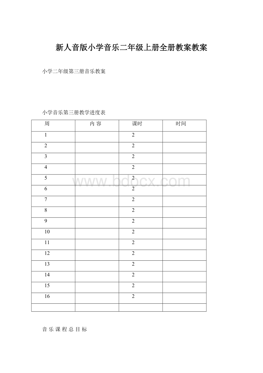 新人音版小学音乐二年级上册全册教案教案.docx