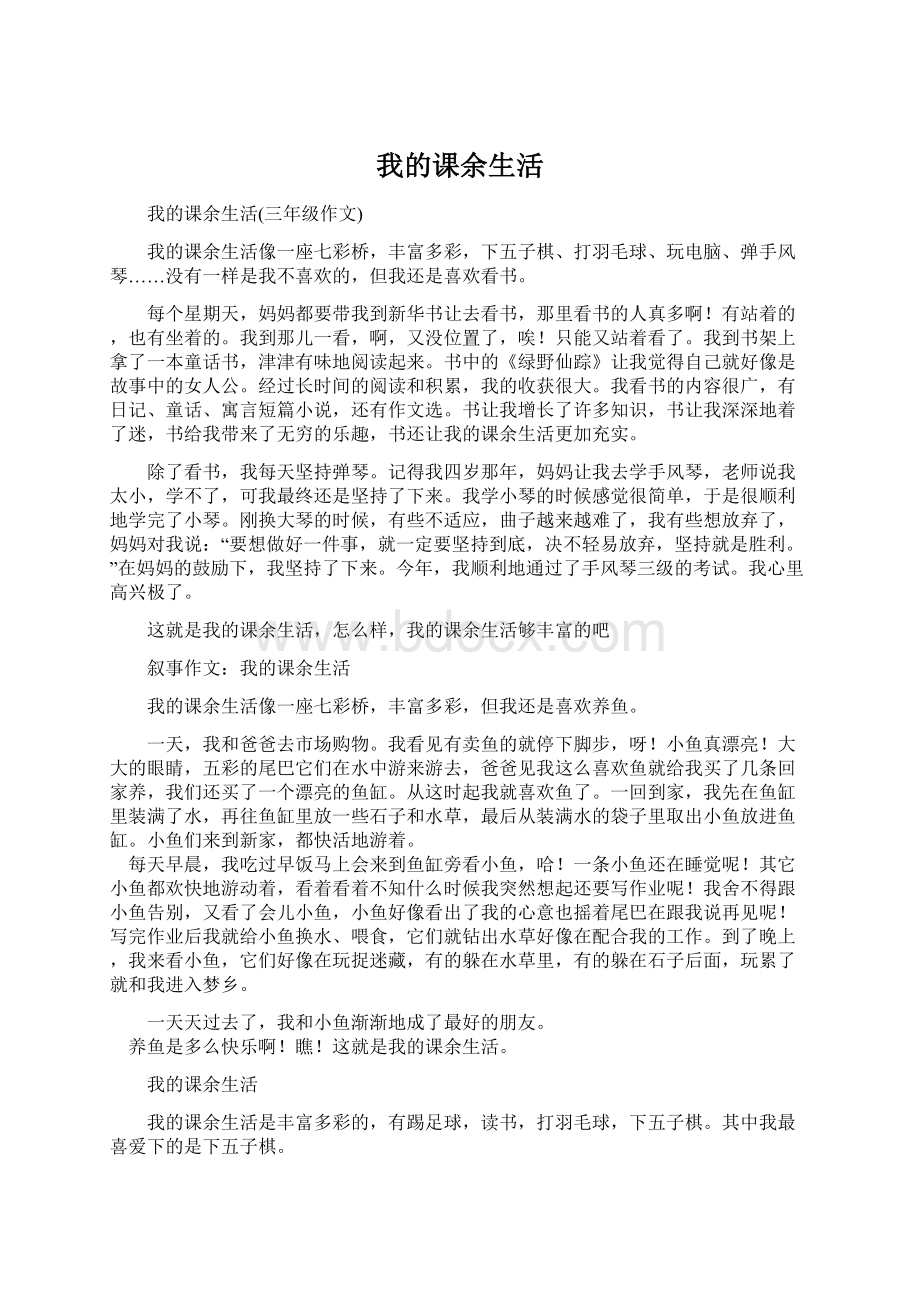 我的课余生活文档格式.docx_第1页