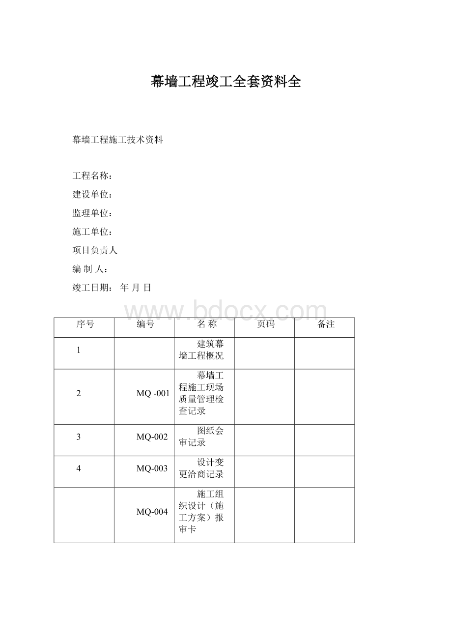 幕墙工程竣工全套资料全Word文档格式.docx