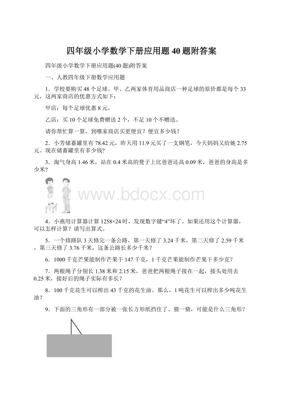 四年级小学数学下册应用题40题附答案.docx