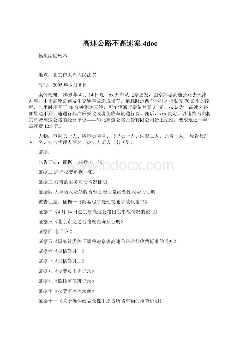 高速公路不高速案4doc.docx