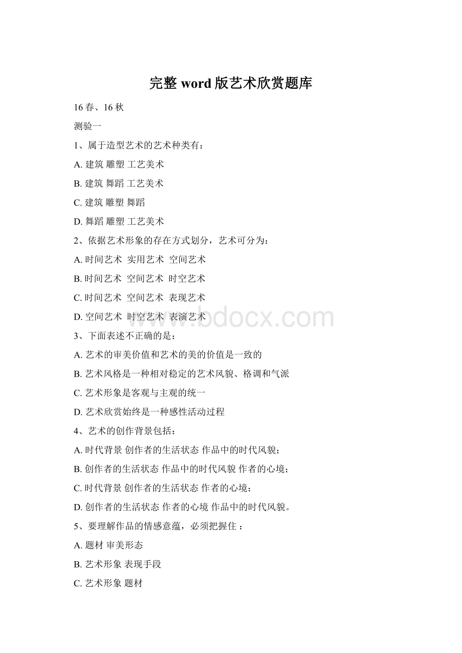 完整word版艺术欣赏题库Word文档下载推荐.docx_第1页