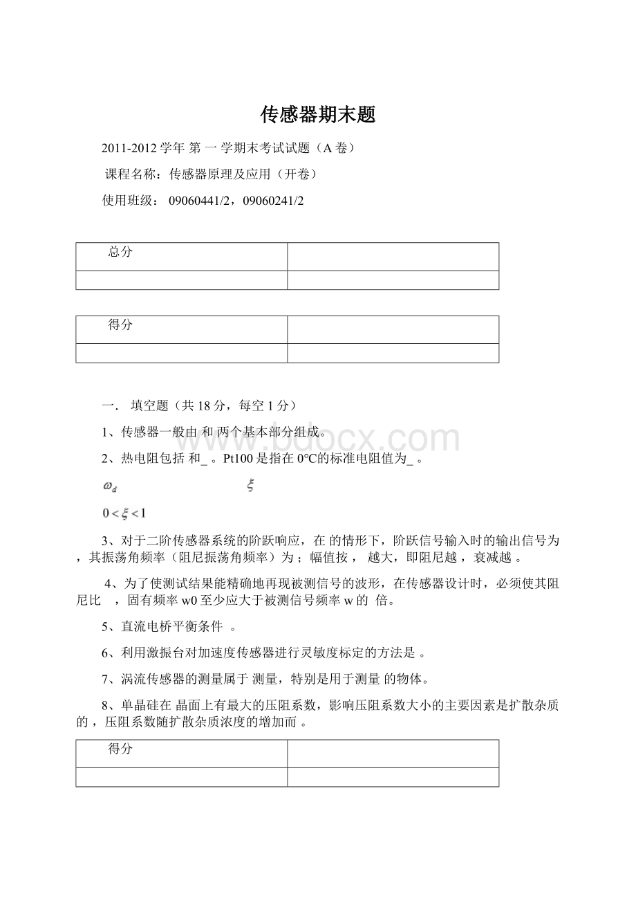 传感器期末题文档格式.docx_第1页