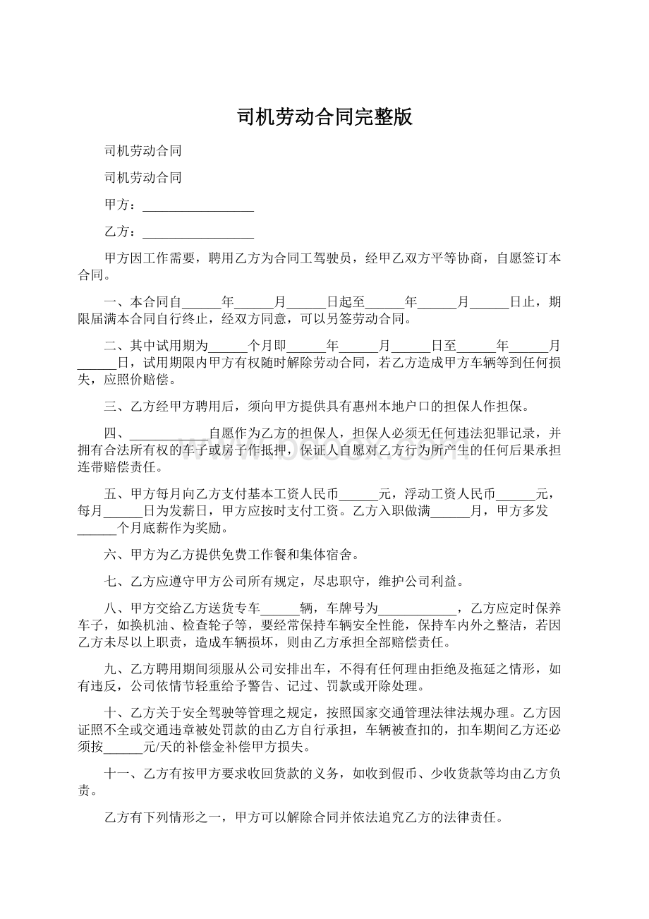 司机劳动合同完整版Word文件下载.docx