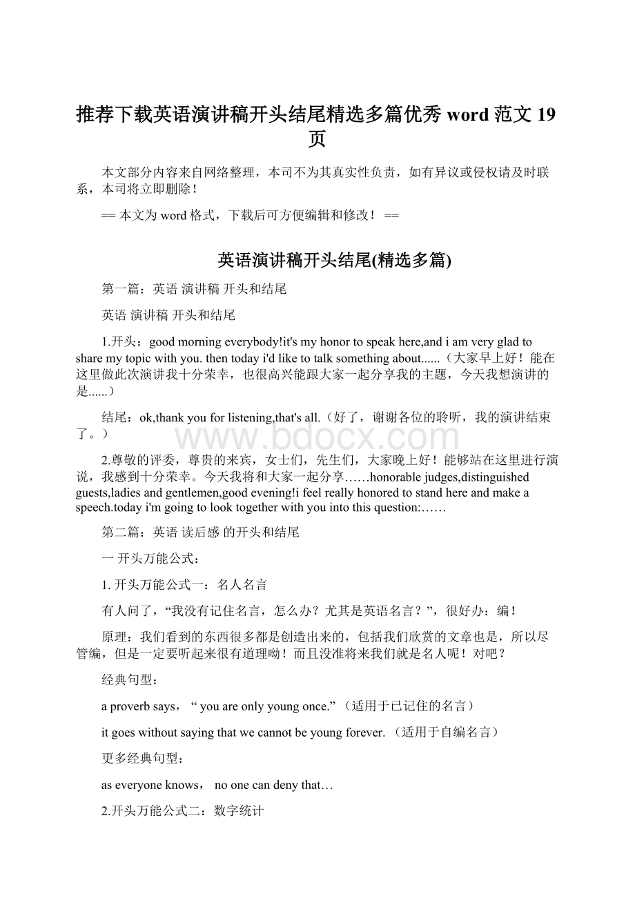 推荐下载英语演讲稿开头结尾精选多篇优秀word范文 19页.docx_第1页