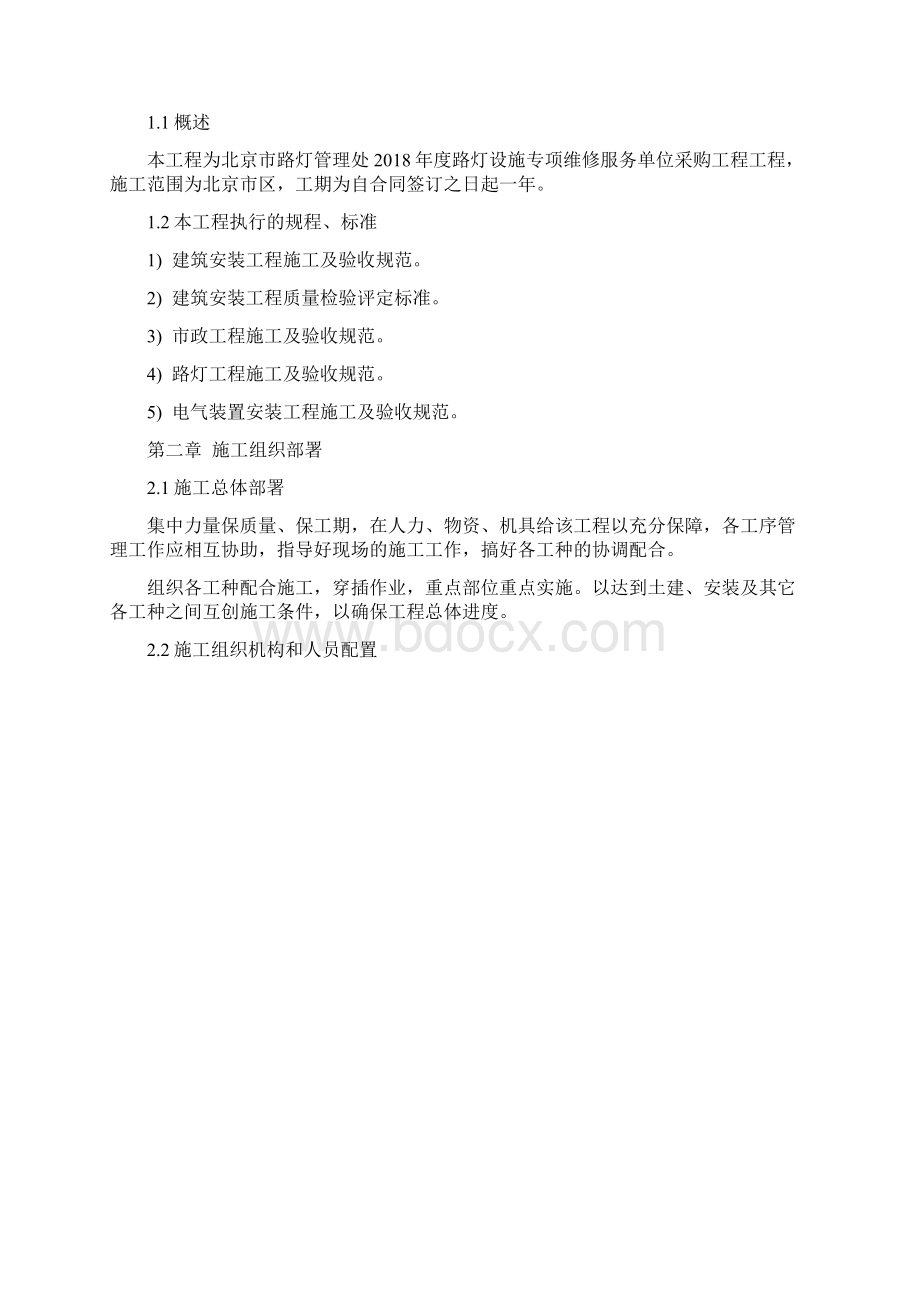 路灯设施维修施工组织设计方案文档格式.docx_第2页