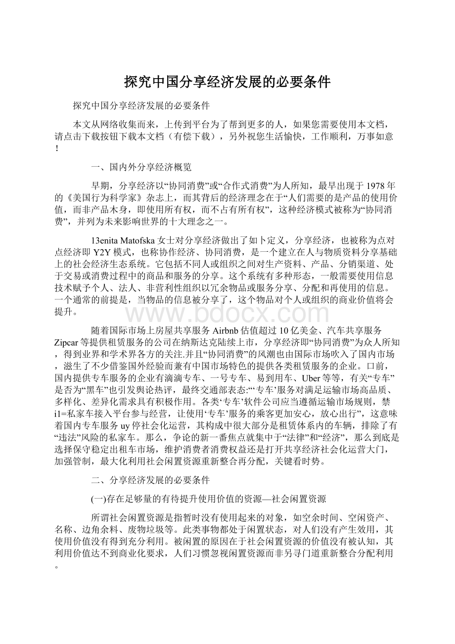 探究中国分享经济发展的必要条件.docx_第1页