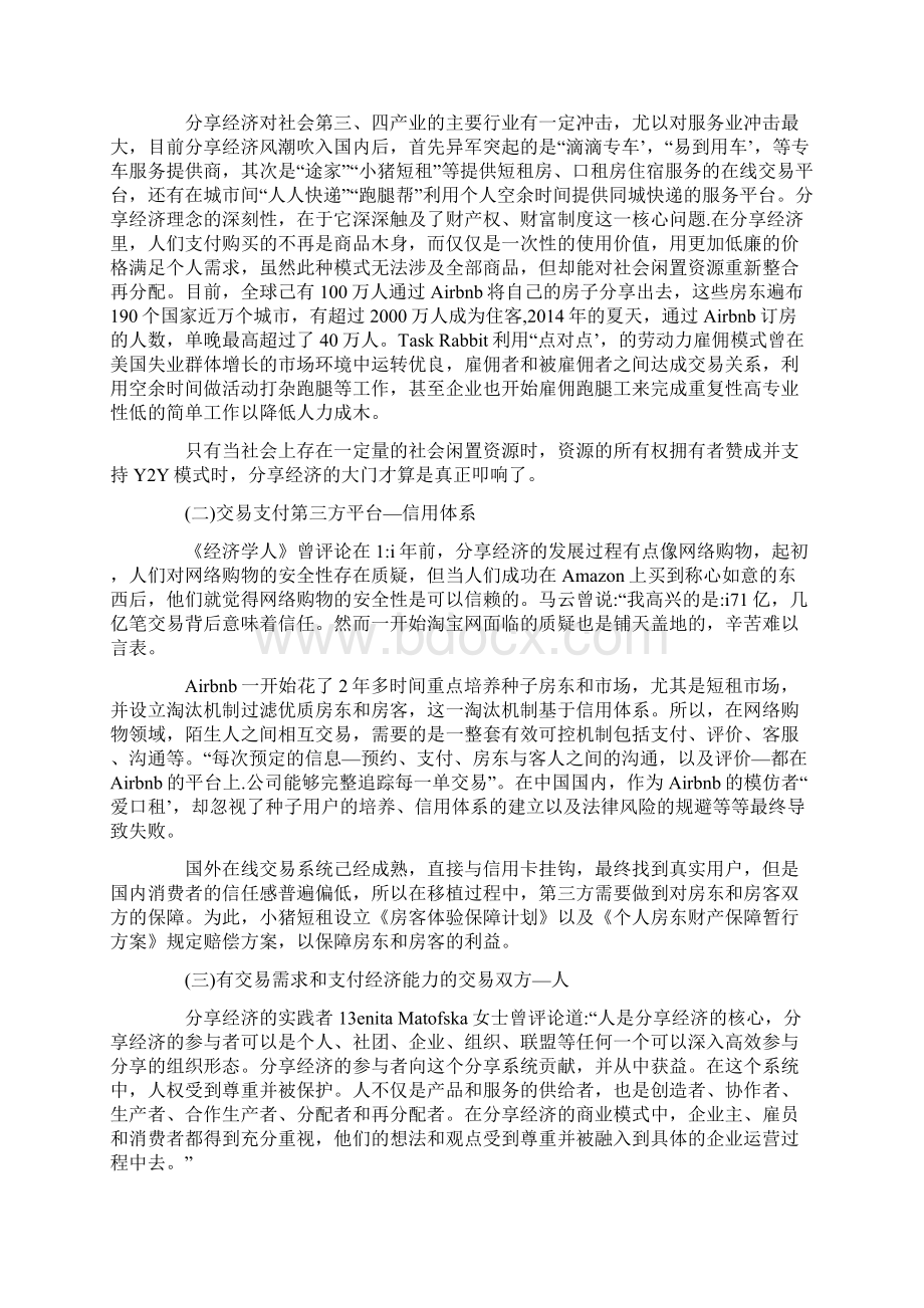 探究中国分享经济发展的必要条件.docx_第2页